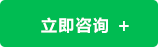 立即咨詢(xún)