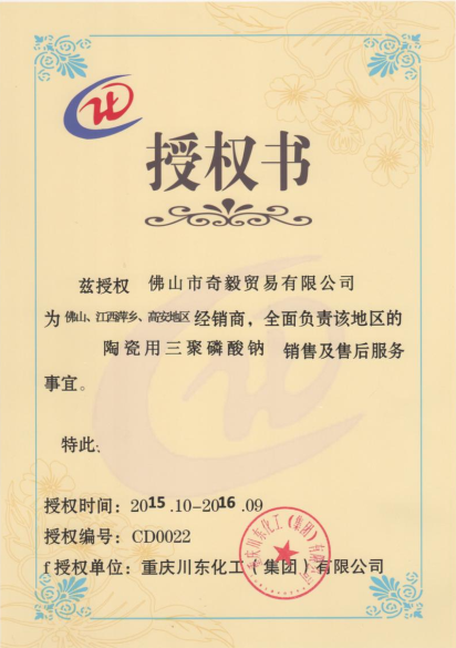 陶瓷用三聚磷酸鈉授權(quán)證書